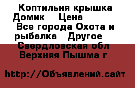 Коптильня крышка“Домик“ › Цена ­ 5 400 - Все города Охота и рыбалка » Другое   . Свердловская обл.,Верхняя Пышма г.